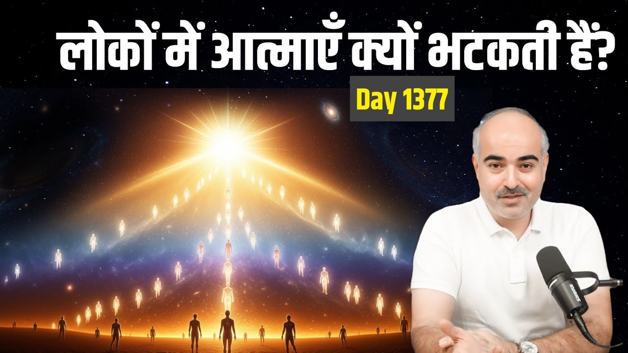 episode 1377 क्यों आत्मा भटकती है सभी लोकों में & आत्माएँ धरती छोड़  ऊपर के लोकों में चली जाती हैं?