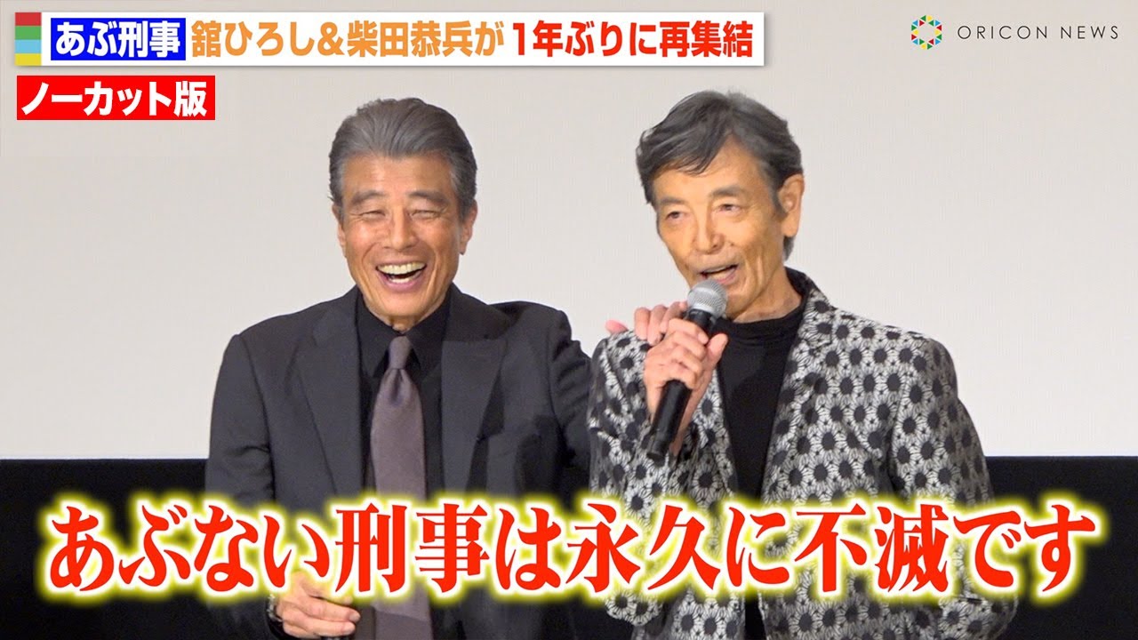 『あぶ刑事』舘ひろし＆柴田恭兵が再集結！タカ＆ユージから“最後の言葉”に観客大感動　『あぶない刑事』上映後舞台挨拶