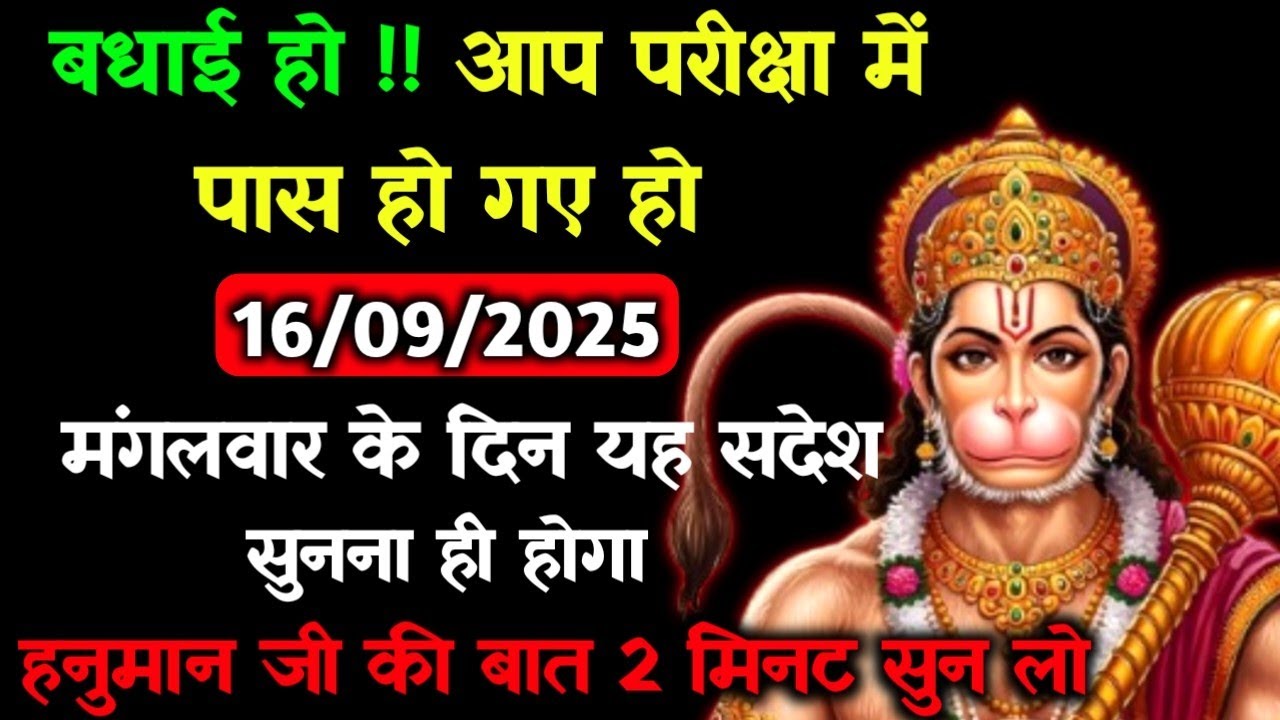 ✅16 सितम्बर 2025 ka Hanuman Ji ka message || Aaj ka Divine Message || Universe Message #hanumanji