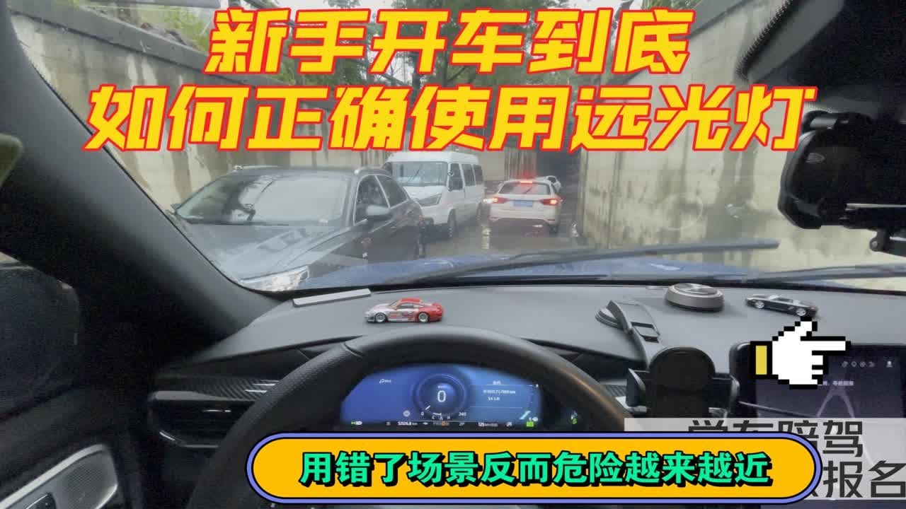 新手司机到底如何正确使用远光灯？千万别乱用！用对了场景，能帮您大大提升开车的安全，特别是夜间！