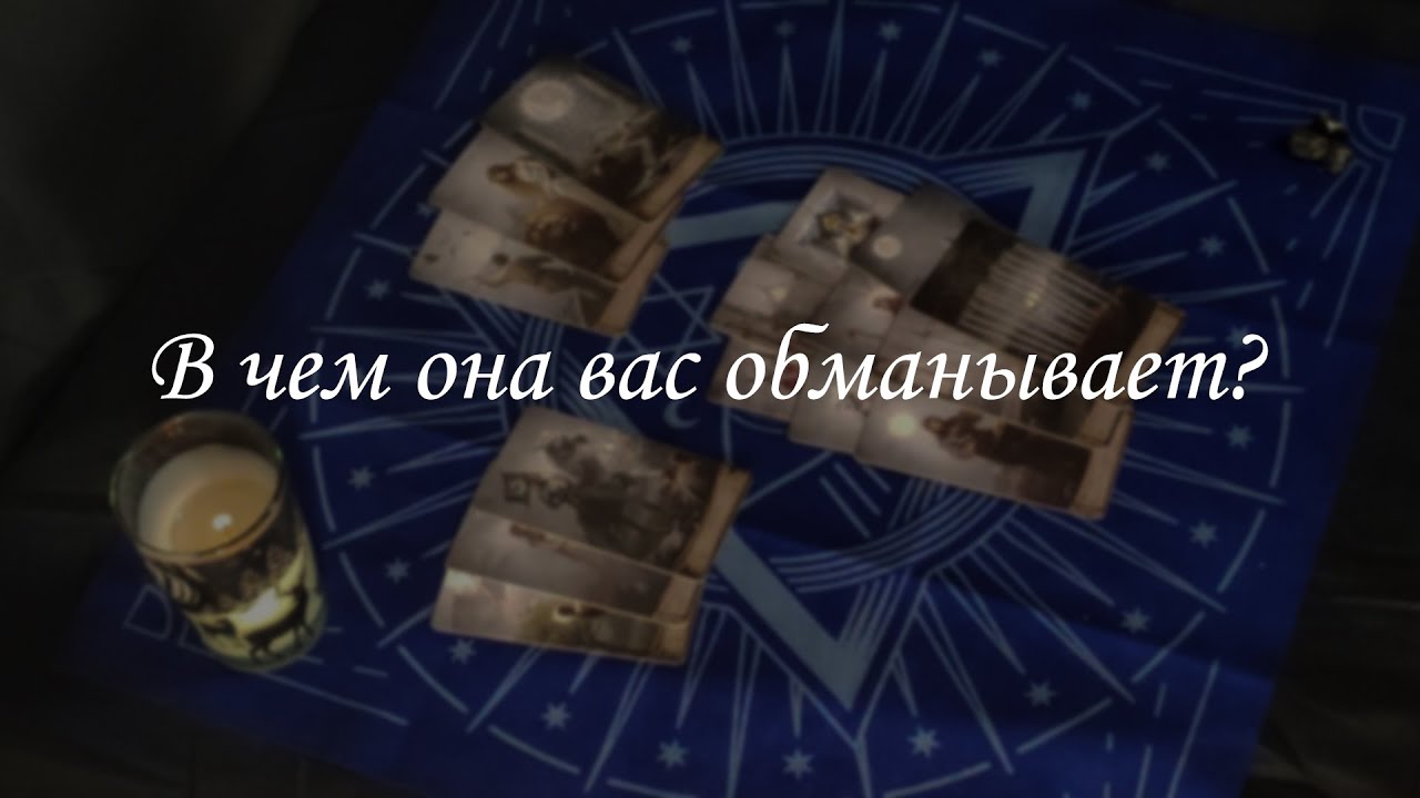 В чем она вас обманывает?