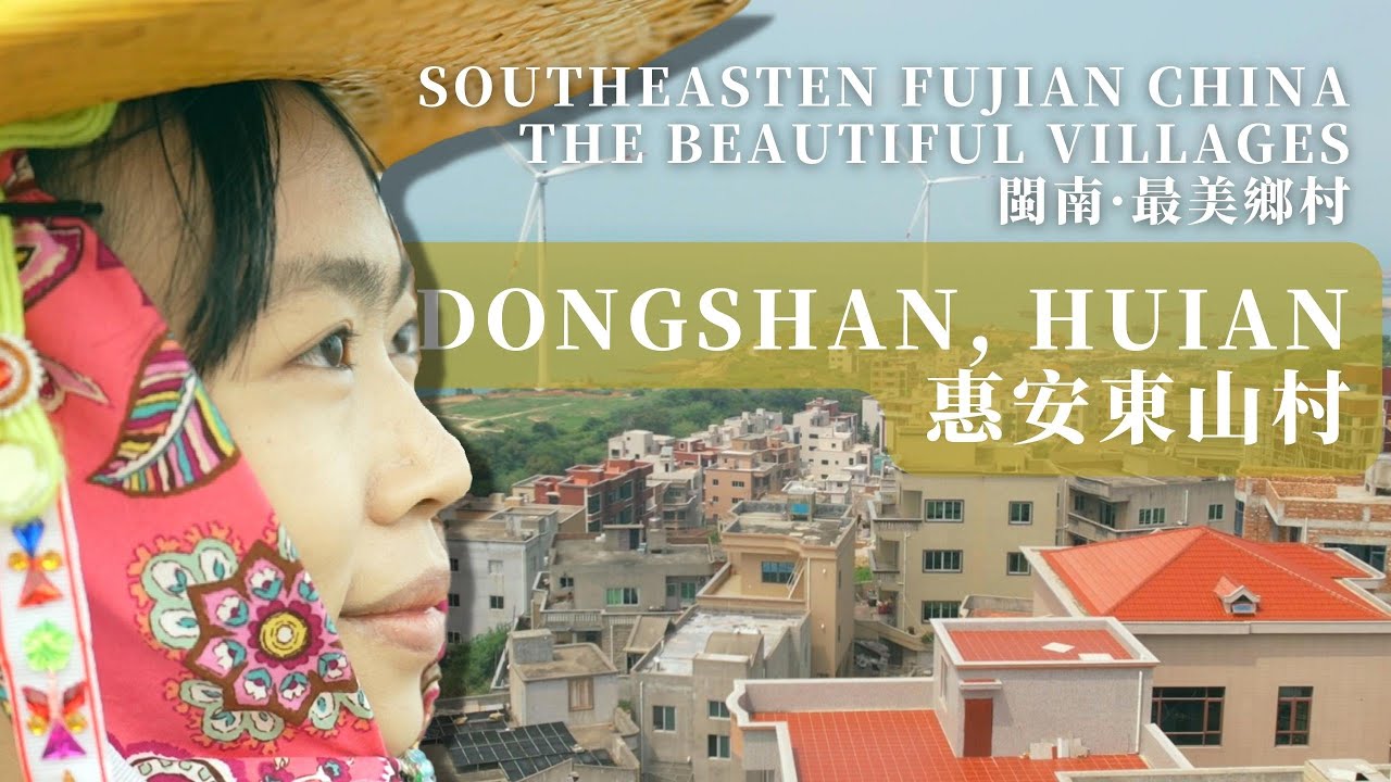 惠安東山村Dongshan Village, Hui'an County｜閩南鄉村Hokkien Village｜世遺泉州Quanzhou｜中英字幕English Subtitles