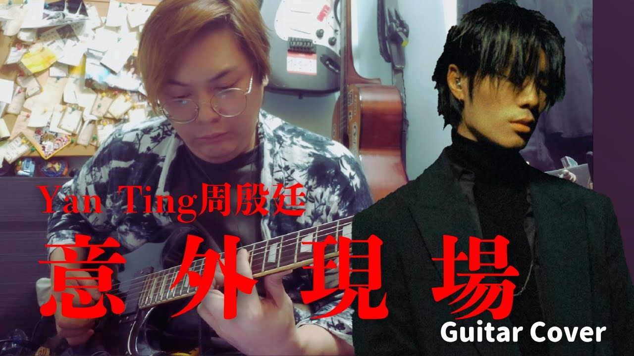 Yan Ting周殷廷 - 意外現場 | Guitar Cover