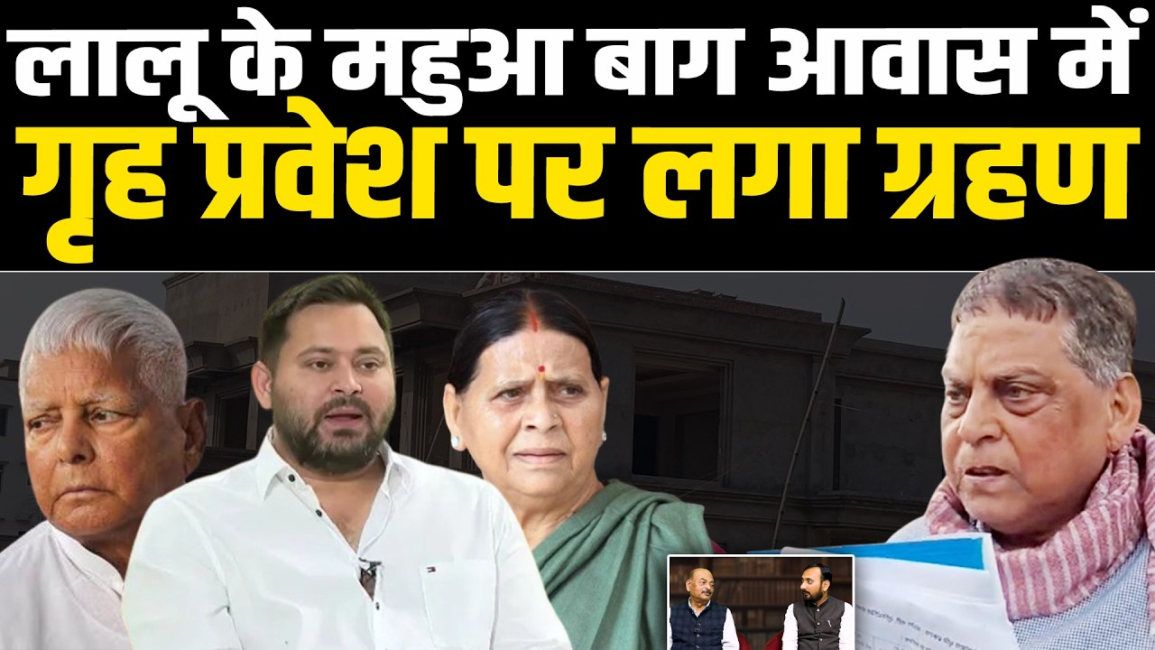 लालू के महुआ बाग आवास में गृह प्रवेश पर लगा ग्रहण#NewsHaat