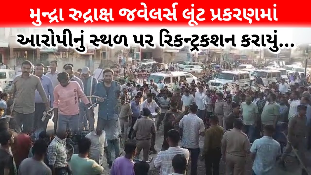 #મુન્દ્રા રુદ્રાક્ષ જવેલર્સ લૂંટ પ્રકરણમાં આરોપીનું સ્થળ પર રિકન્ટ્રકશન કરાયું...