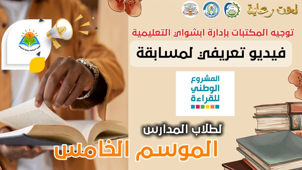 فيديو تعريفي لمسابقة المشروع الوطني للقراءة الموسم الخامس - الطالب المثقف - 2025/2026