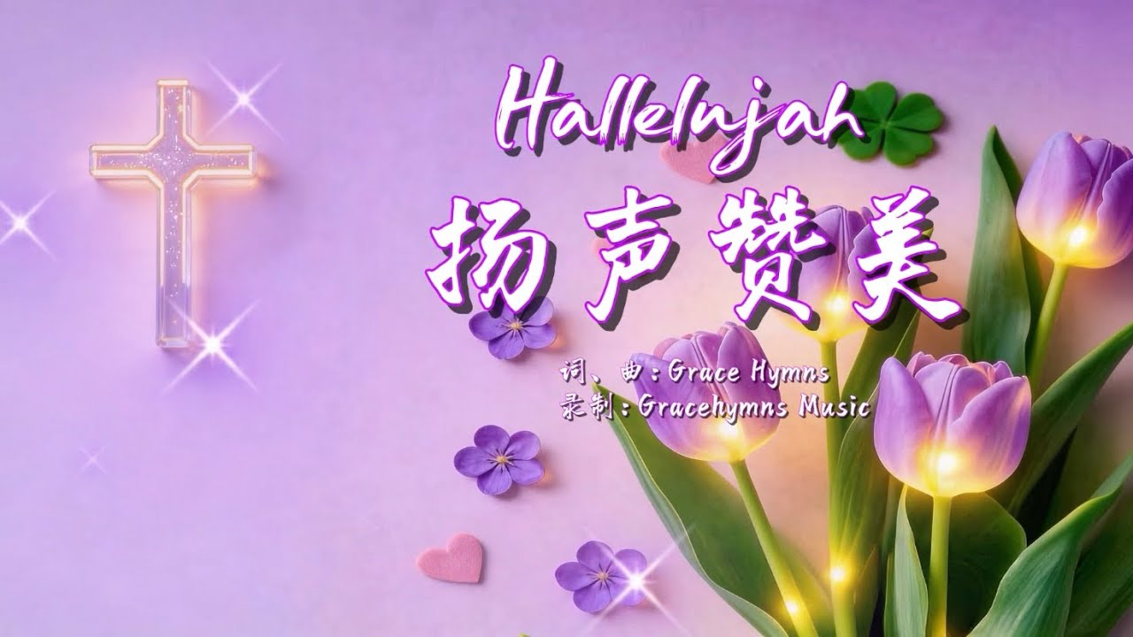 ✝️Hallelujah 扬声赞美｜原創 讚美詩歌-香岛音乐｜基督教音樂