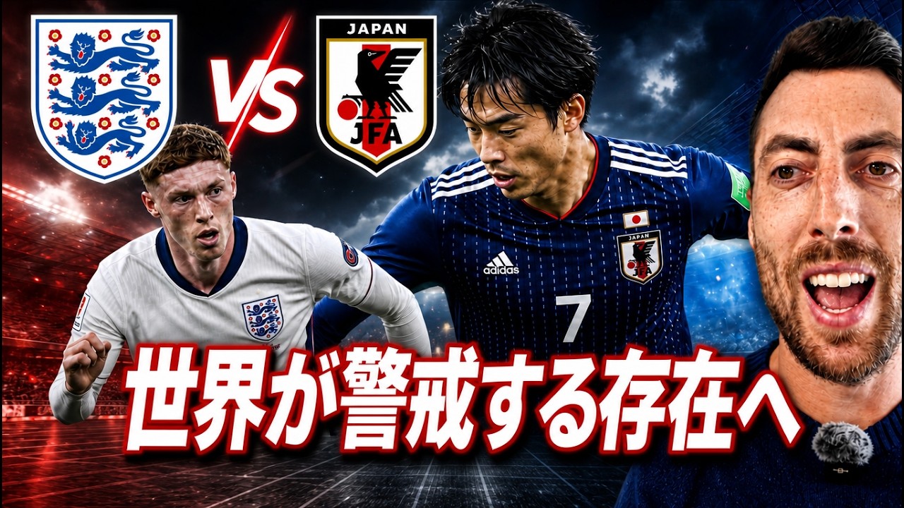 イングランド人が衝撃&hellip;日本代表はもう&ldquo;番狂わせ&rdquo;じゃない｜ウェンブリー歴史的勝利を本音で語る