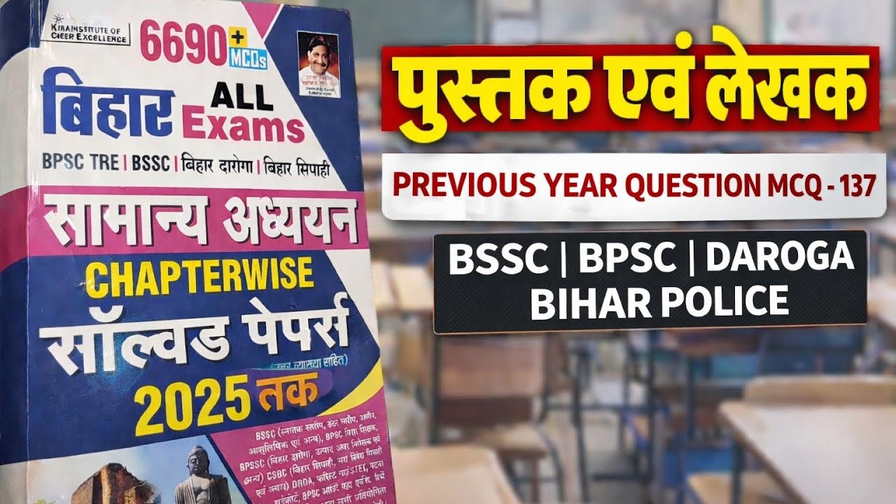 पुस्तक एवं लेखक PYQ MCQ | 137 महत्वपूर्ण प्रश्न | BPSC | BSSC | Bihar All Exams @gsguru-i2f 