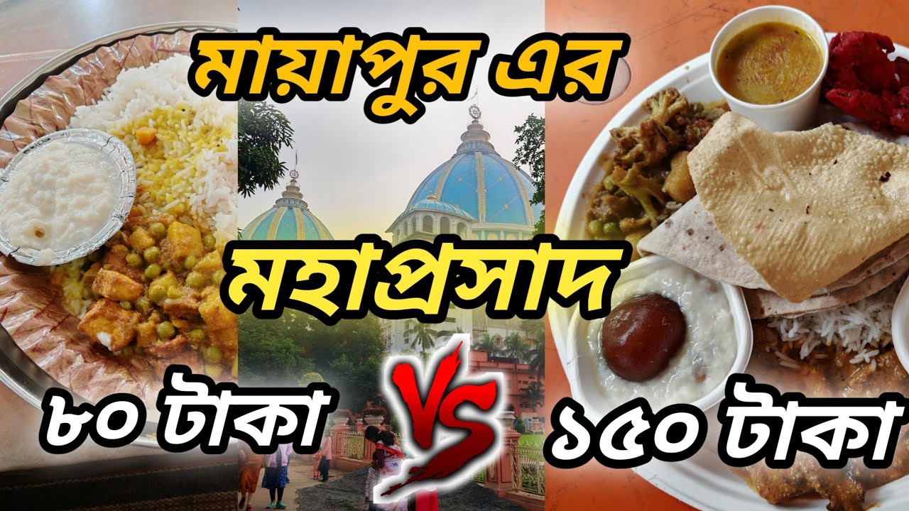 Mayapur Tour Plan 2026 | Mayapur Mahaprasad | Best Prasad Iskon Mayapur