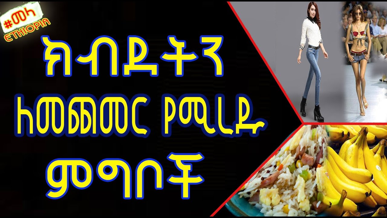 ETHIOPIA - Foods That Will Make You Gain Weight \ክብደትን ለመጨመር የሚረዱ ምግቦች