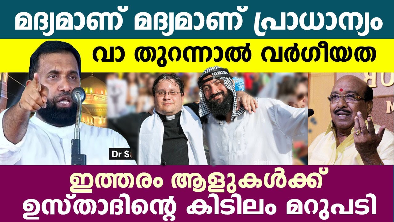 വാ തുറന്നാൽ വർഗീയത പറയുന്നവർക്കെതിരെ തകർപ്പൻ മറുപടിയുമായി ഉസ്താദ്..!! Sulaiman Melpathor speech