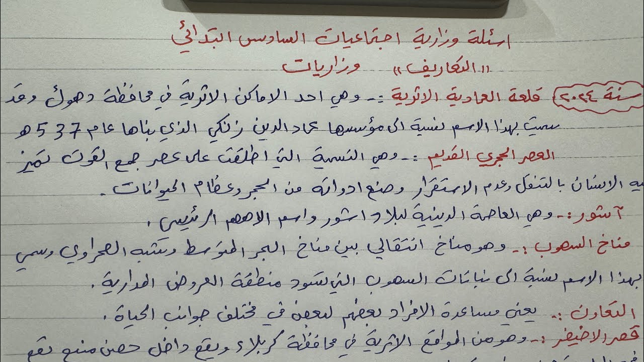 اسئلة وزارية اجتماعيات السادس الابتدائي ( التعاريف)