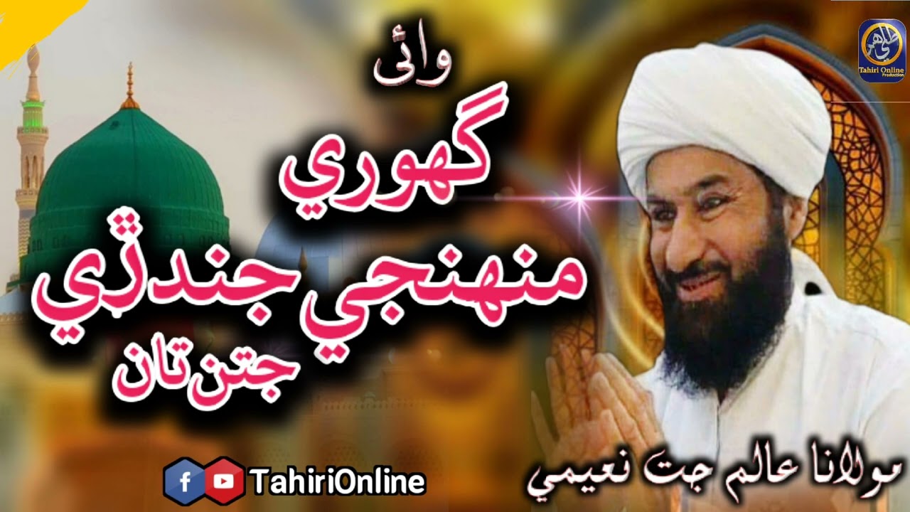 Ghori Munji Jindri Jaatan tan | Wai | Alam Jatt Naeemi
