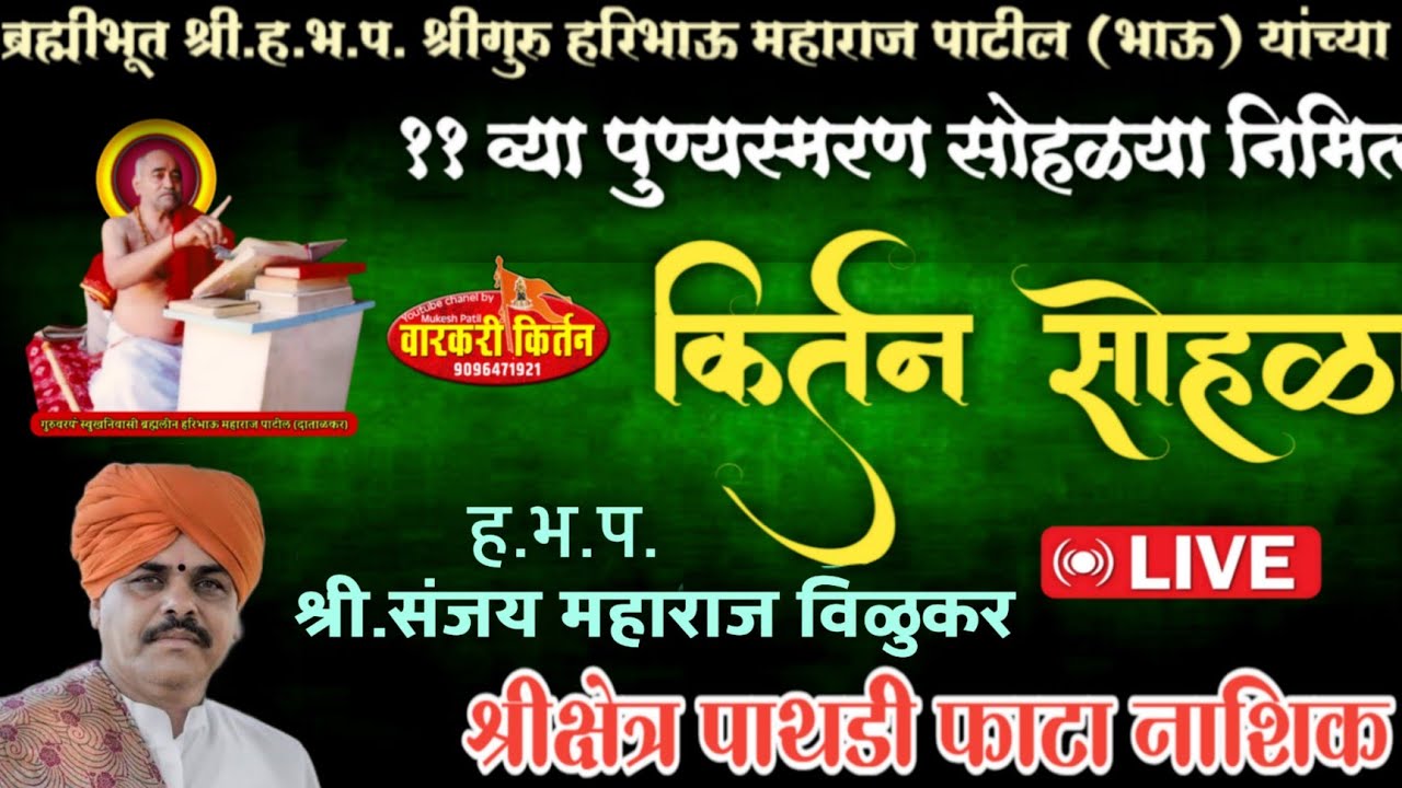 ह .भ.प.संजय महाराज वेळूकर ,ब्रह्मीभूत श्रीगुरु हरिभाऊ महाराज पाटील (भाऊ) यांच्या११ व्या पुण्यस्मरण