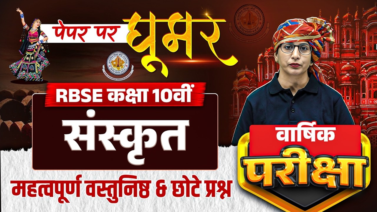 RBSE Class 10th Sanskrit Yearly Exam 2026 | Most Important Short & Objective Questions By Nisha Maam