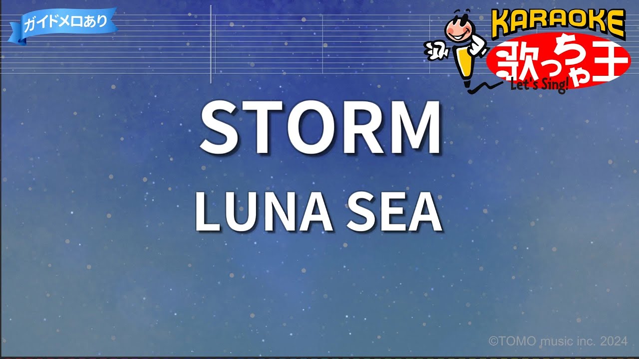 【カラオケ】STORM/LUNA SEA