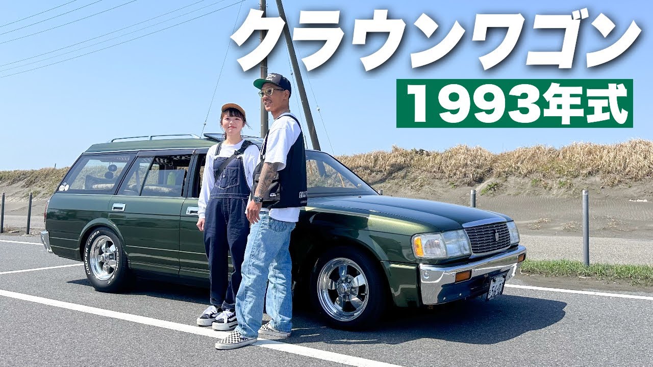 【クラウンワゴン】強面サーファーのイケすぎてる愛車紹介！彼女さんはどう思ってる？