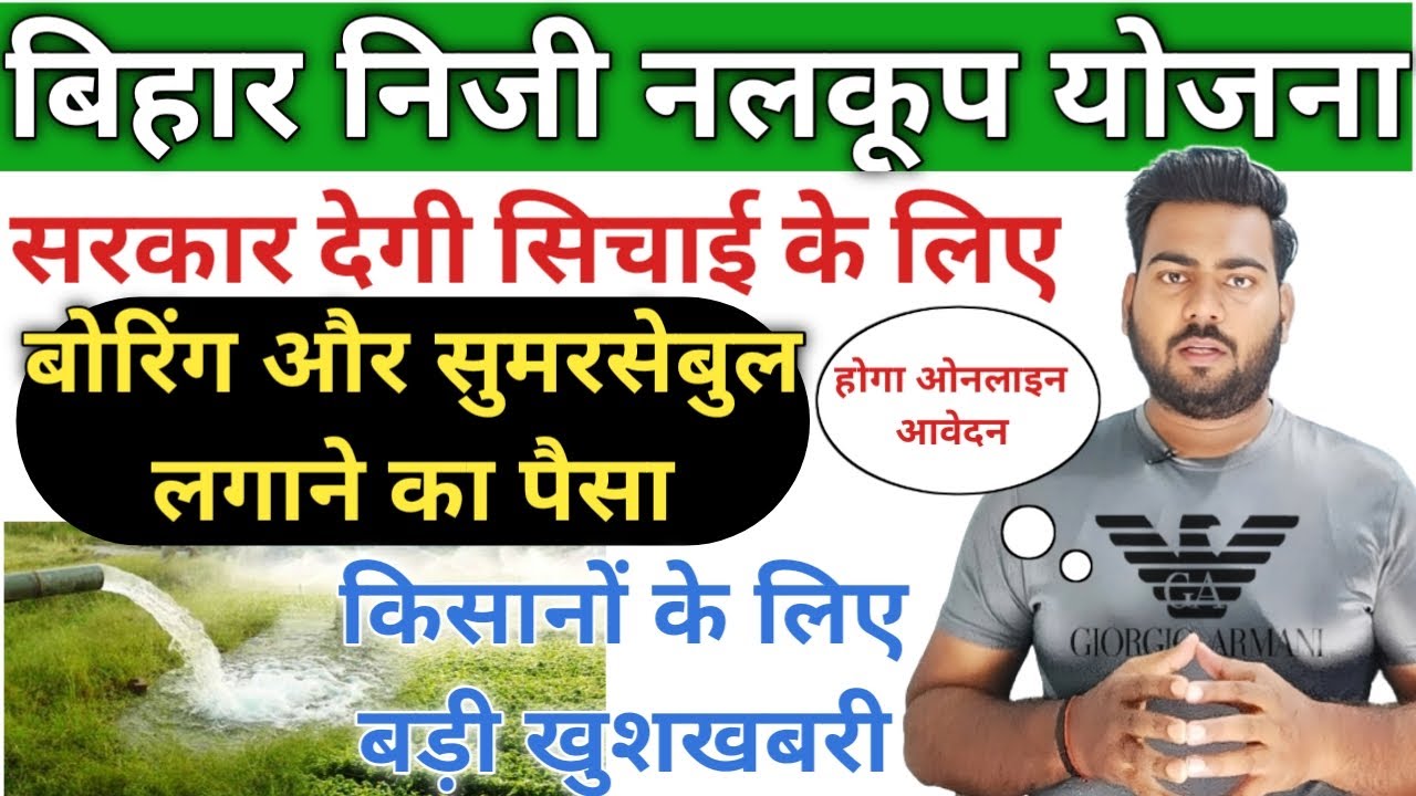 बिहार सरकार देगी बोरिंग और समरसेबुल  के लिए बड़ी अप्डेट | Bihar niji nalkoop yojana 2023 online