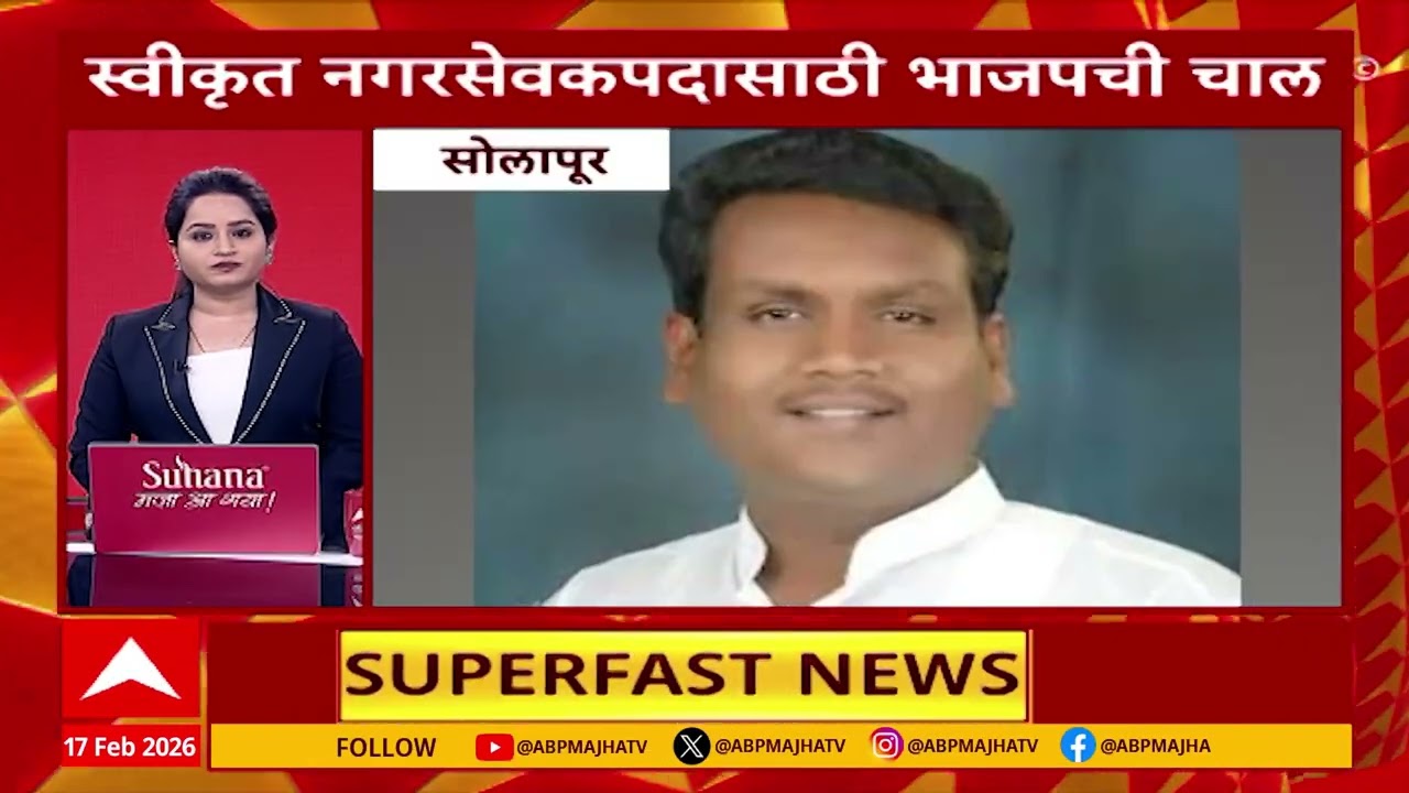 Top 100 : टॉप 100, महाराष्ट्रातील 100 बातम्यांचा वेगवान आढावा : 17 Feb 2026