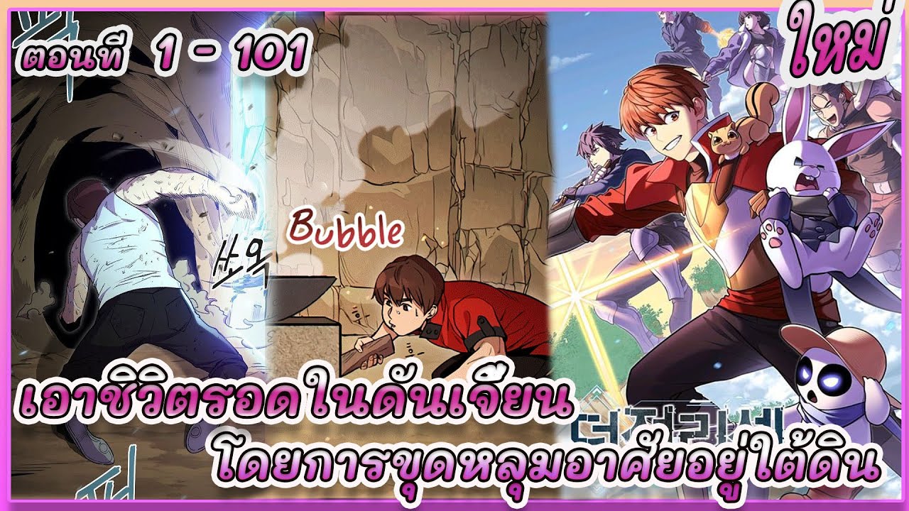 [อ่านมังงะ] เอาชิวิตรอดในดันเจี้ยนโดยการขุดหลุมอาศัยอยู่ใต้ดิน | ตอนที่ 1 - 101 #เก็บเวล #เอาตัวรอด