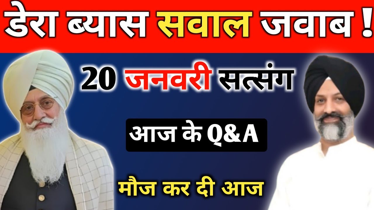 डेरा ब्यास सवाल जवाब || 20 जनवरी सत्संग ||आज के Q&A Radha swami satsang #ruhanisakhi #derabeas #rssb