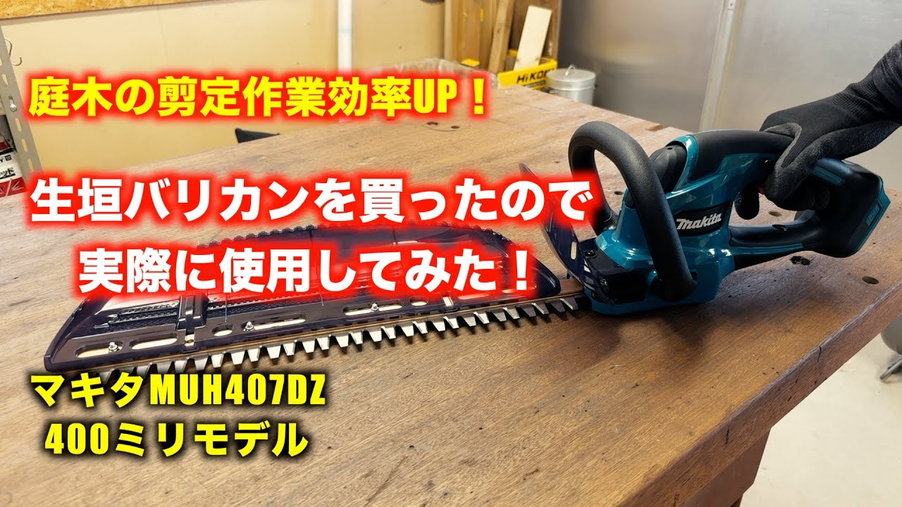 【マキタ充電式ヘッジトリマー】マキタの生垣バリカンを買ったので実際に使用してみた！
