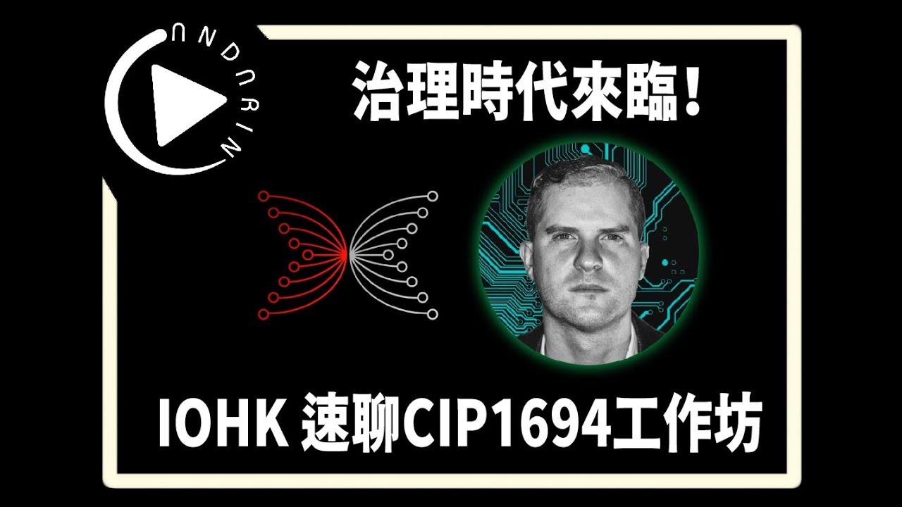 IOHK 聊 CIP1694 工作坊 | Cardano 治理元年 | Cardano Workshop Trailer