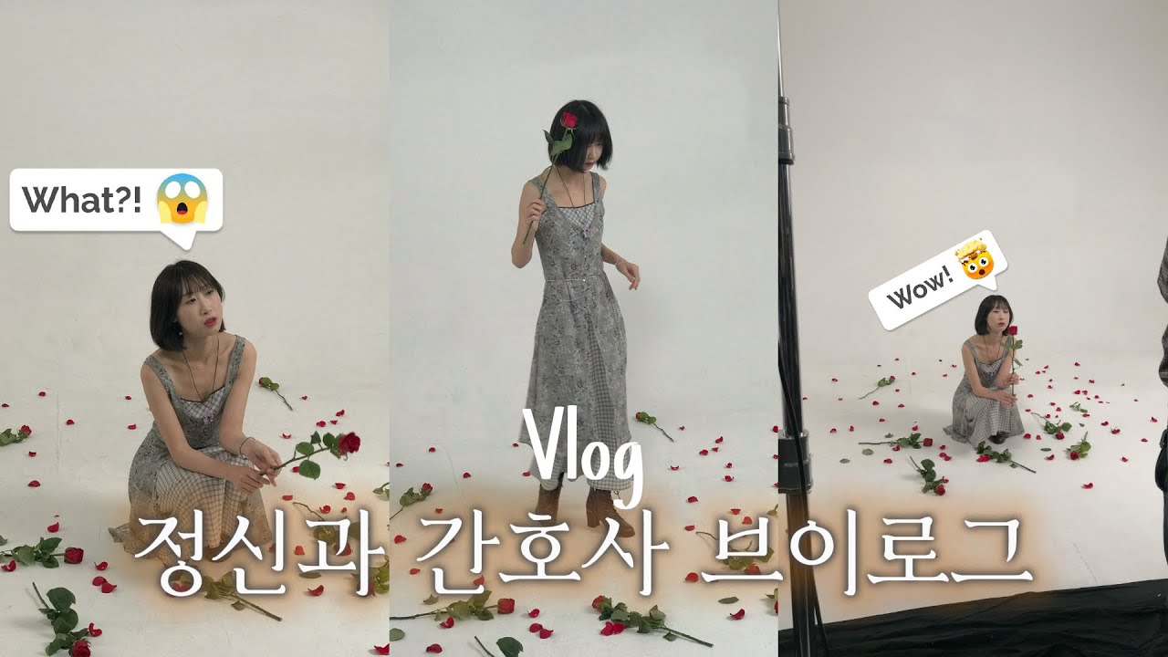 [VLOG] 간호사 일상🌹ㅣ 런웨이 D- 8ㅣ촬영 협업 l 워킹 수업 👠ㅣ 다음주 모델 데뷔✌️💕