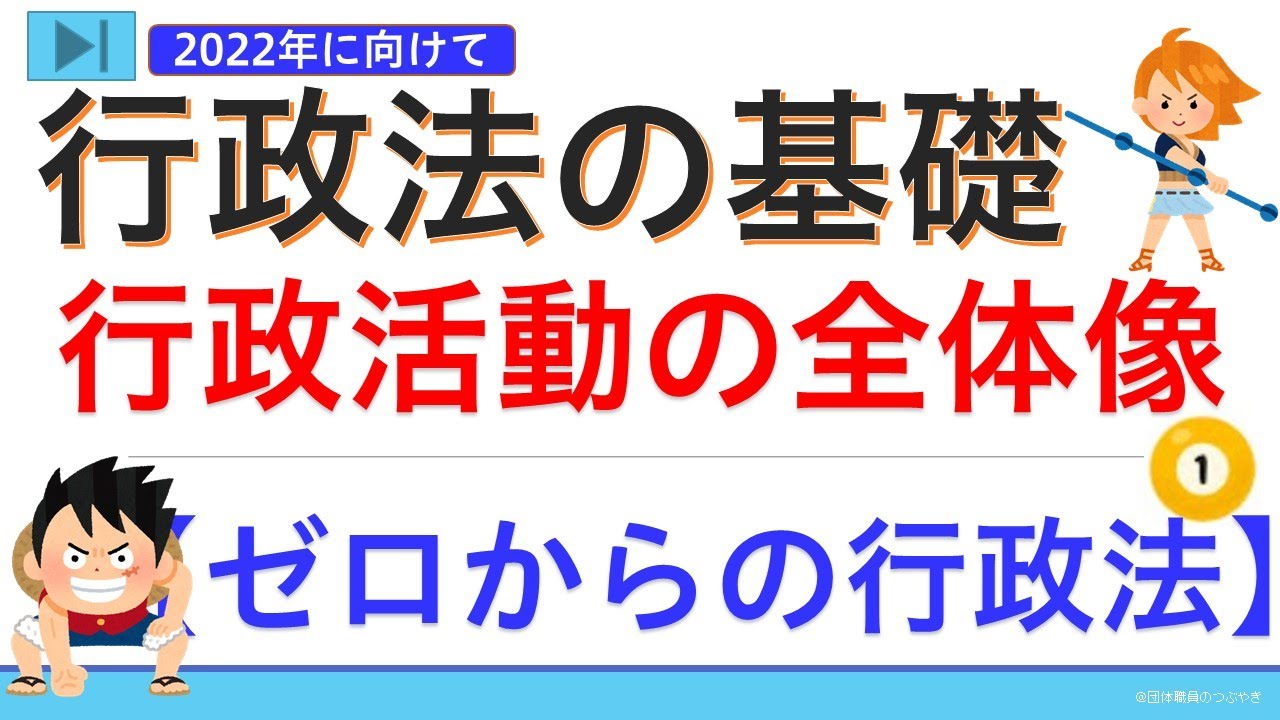 【基礎編】行政法の全体像（ゼロから始まる行政法①）