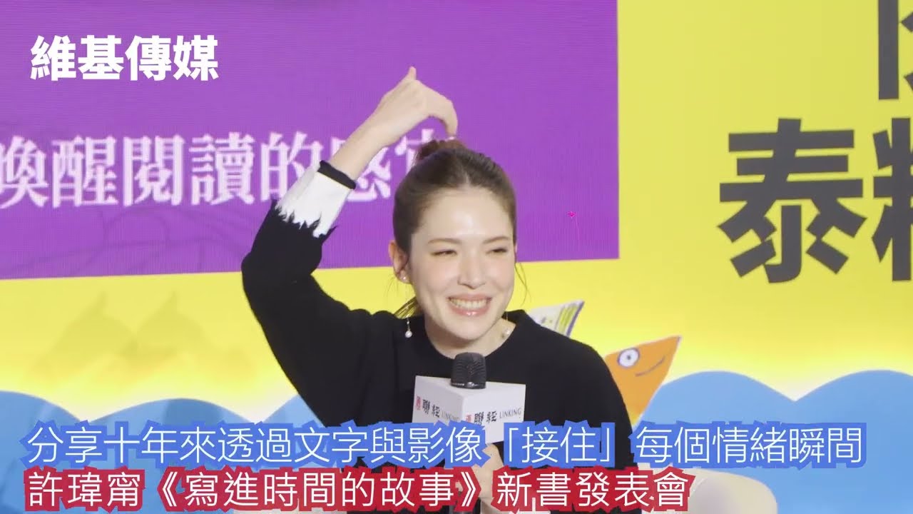 分享十年來透過文字與影像「接住」每個情緒瞬間　許瑋甯《寫進時間的故事》新書發表會