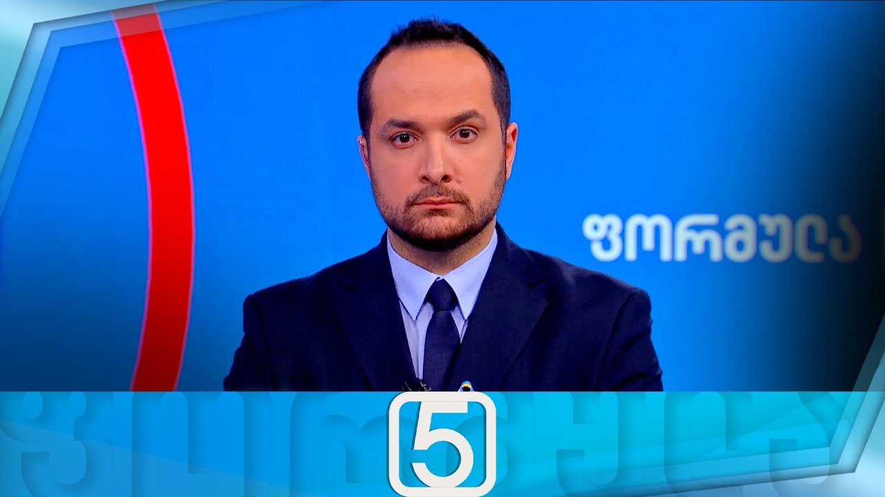 ფორმულა 17:00 საათზე — 24 თებერვალი