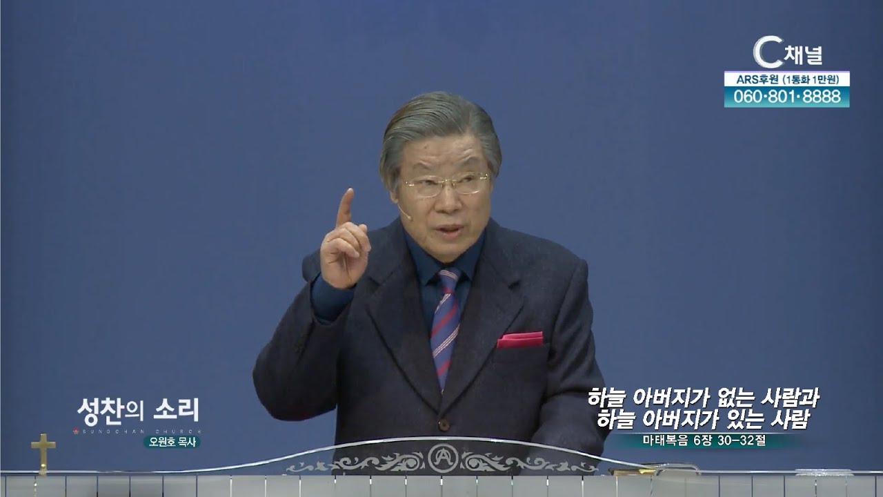 하늘 아버지가 없는 사람과 하늘 아버지가 있는 사람┃성찬의 소리 성찬교회 오원호 목사