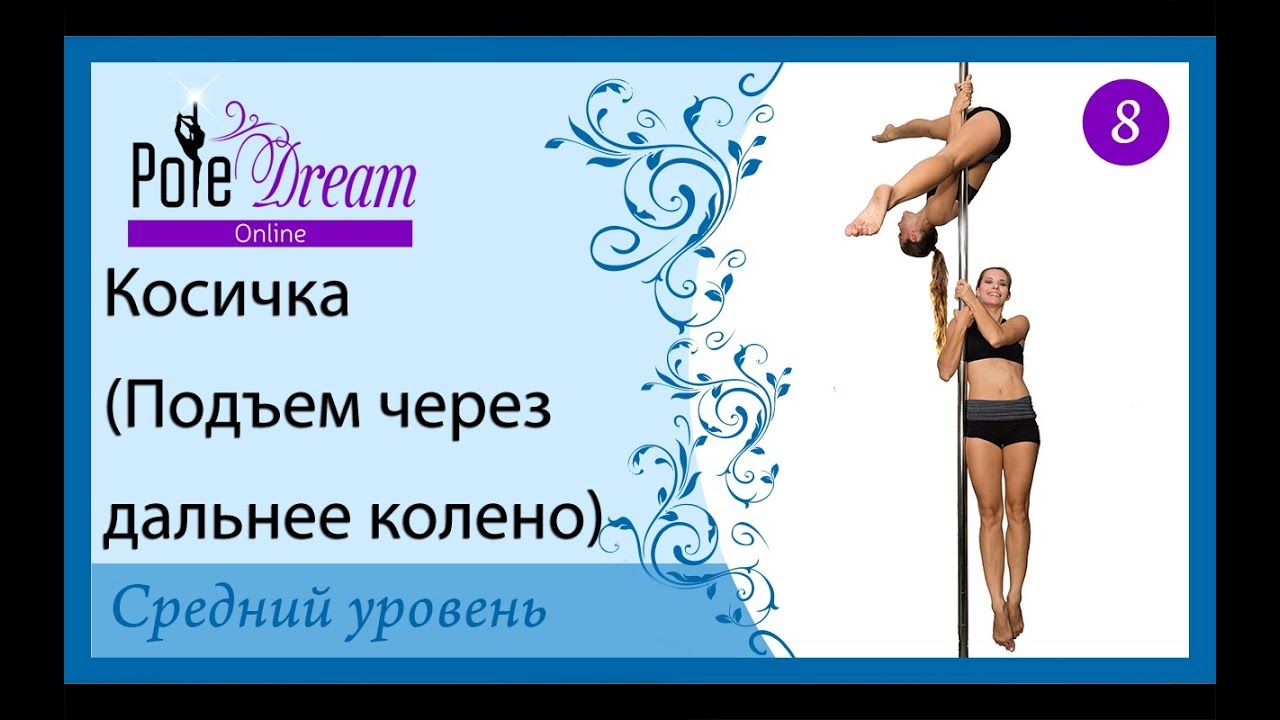 8 - Косичка. Комбинация на силу, наработку двух сторон и чистоту исполнения на пилоне.