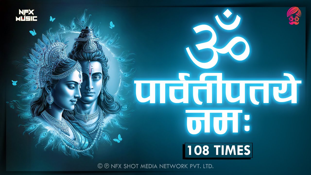 ॐ पार्वतीपतये नमः 🔥 Om Parvati Pataye Namah Mantra Jaap 108 | Energetic Lord Shiva & Parvati Mantra