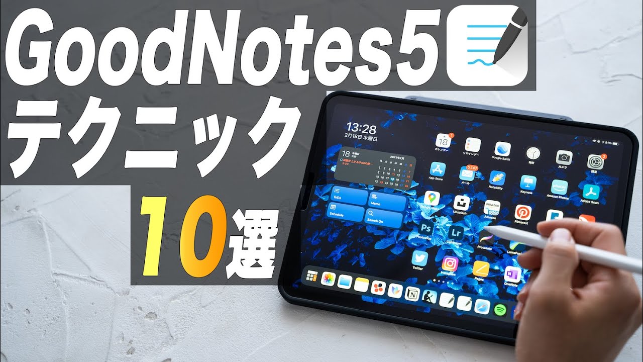 GoodNotes5の勉強に役に立つテクニック10選【iPad勉強法】
