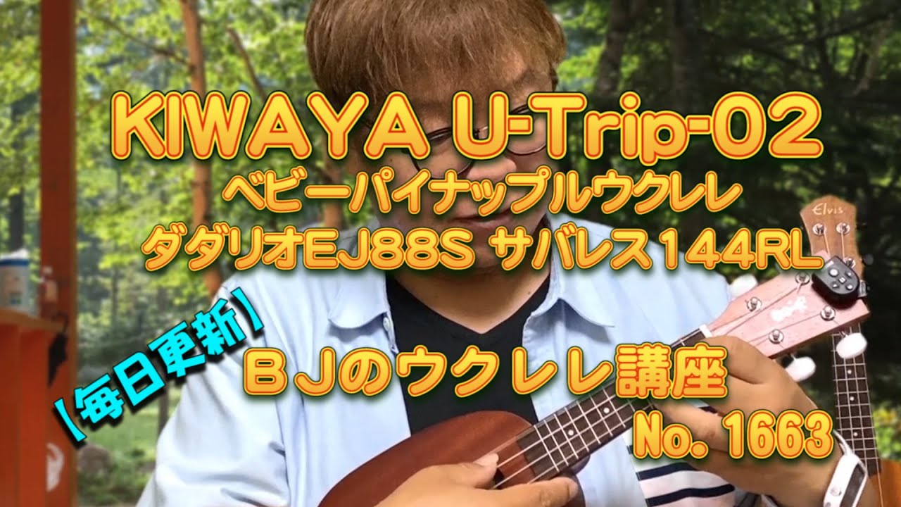 KIWAYA U-Trip-02 ベビーパイナップルウクレレに【ダダリオEJ88S】【サバレス144RL】 ／ 【毎日更新】 BJのウクレレ講座 No.1662