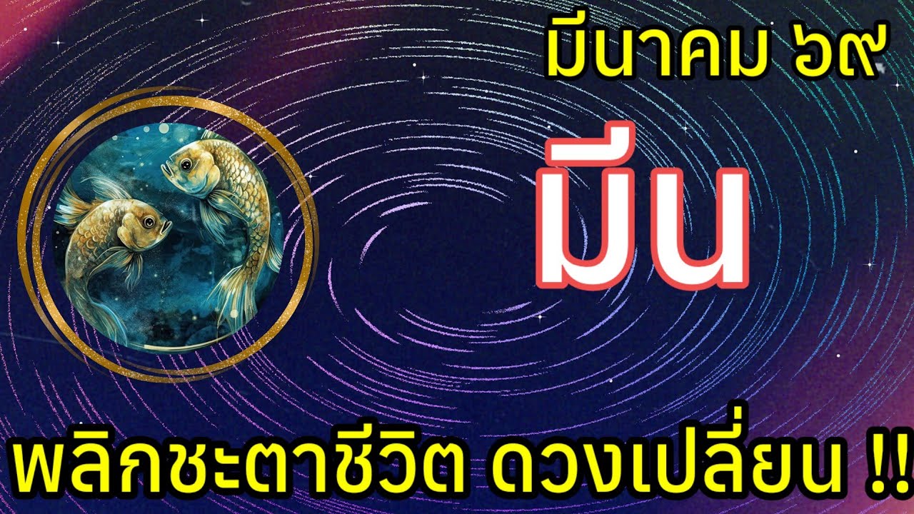 🌟 พลิกชะตาชีวิต ดวงเปลี่ยน #ราศีมีน #ลัคนามีน เดือนมีนาคม