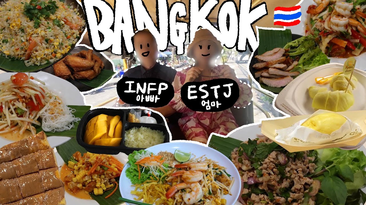 🇹🇭J 외동의 방콕 효도여행 3박 5일, 방콕 맛집! 에어컨 나오는 식당, 부모님 만족도 최상 투어 일정, 3인가족 호텔 추천!