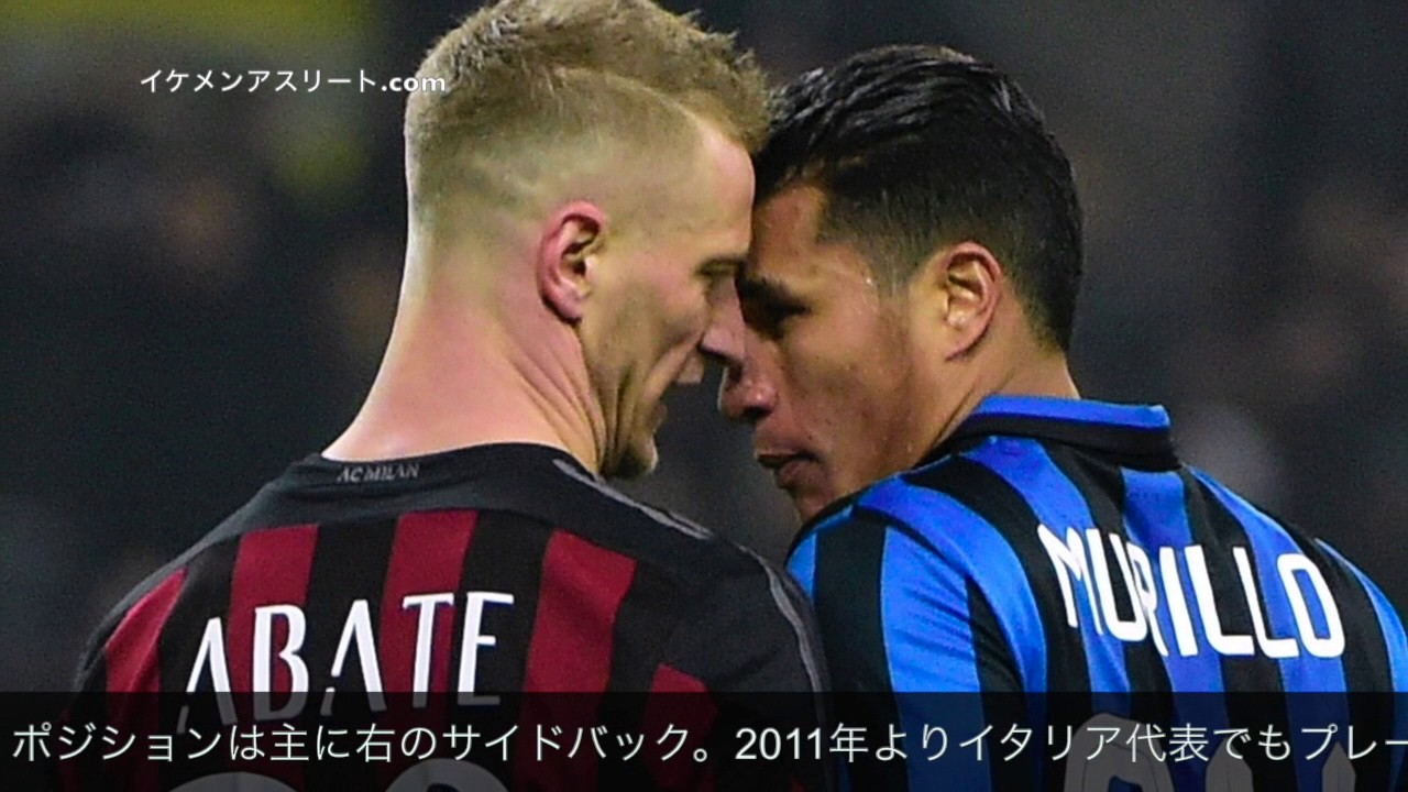 【サッカー】　イニャツィオ・アバーテ　（イタリア）運動量あふれるSB
