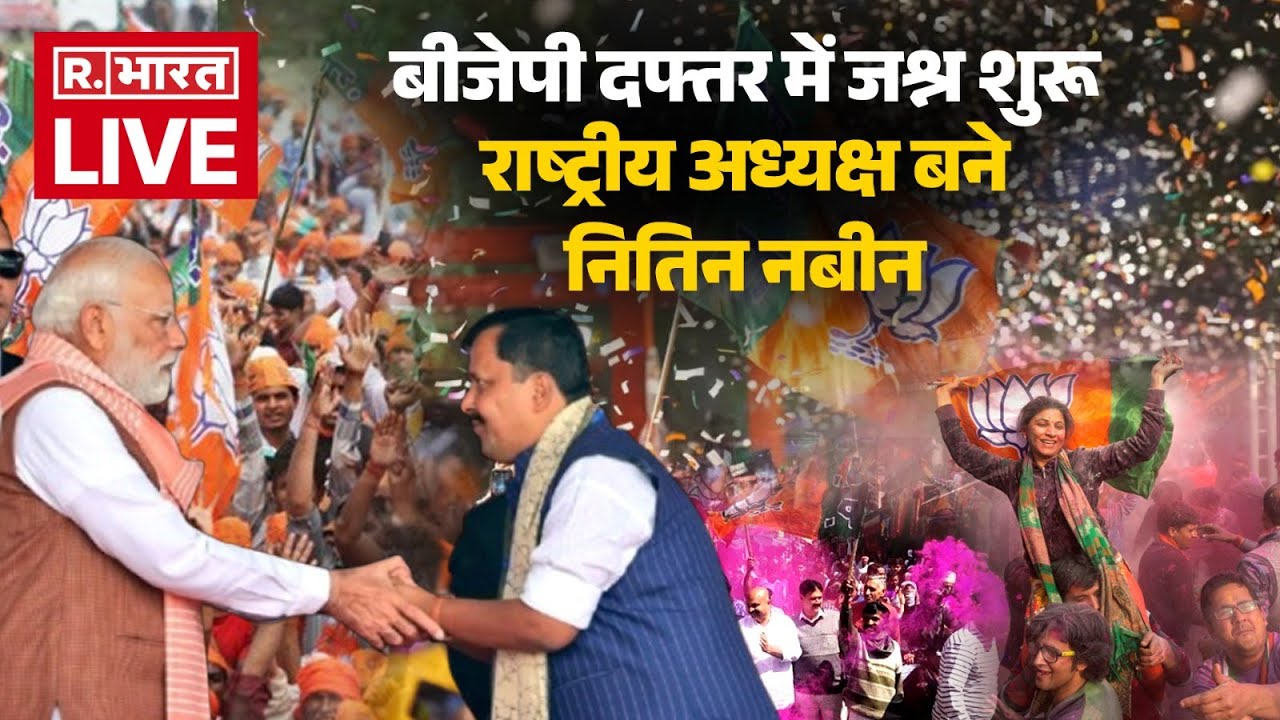BJP New President LIVE Updates: PM Modi की मौजूदगी में Nitin Nabin की शपथ | Amit Shah |Breaking News
