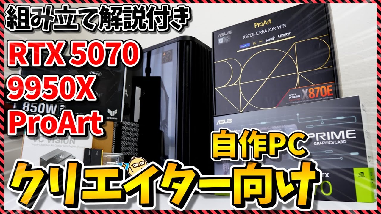 【自作PC】総額○○万円！9950X×RTX5070×ProArtで大人なクリエイター向け自作PCを組んでみた！
