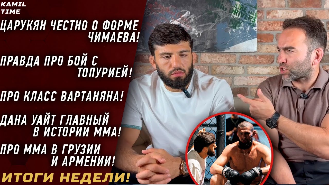 Царукян ЧЕСТНО о форме ЧИМАЕВА \ про бой с ТОПУРИЕЙ \ мое ЗНАКОМСТВО с Даной Уайтом \ про кулачку \