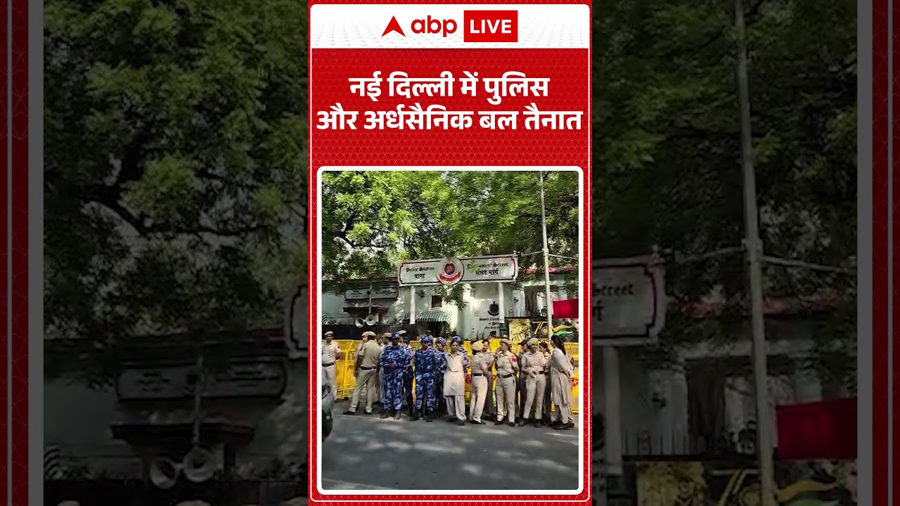 Delhi News : नई दिल्ली में पुलिस और अर्धसैनिक बल तैनात | #ytshorts #viralnews #delhinews #viralvideo