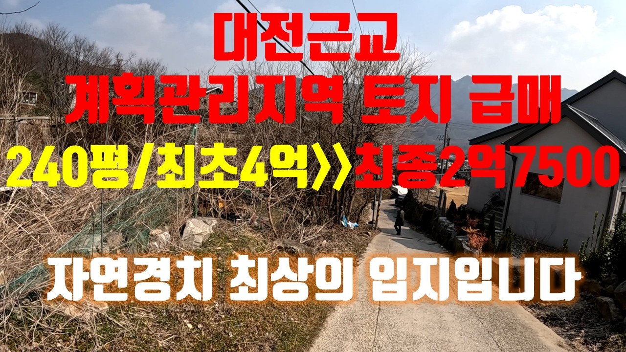 대전근교 계획관리지역 토지 급매 최초가격4억에서 최종2억7500만원으로 초급매,대전10분,자연경치 아주 좋은입지,주택 및 근생건축가능,농막+텃밭 준세컨하우스로 최상의입지