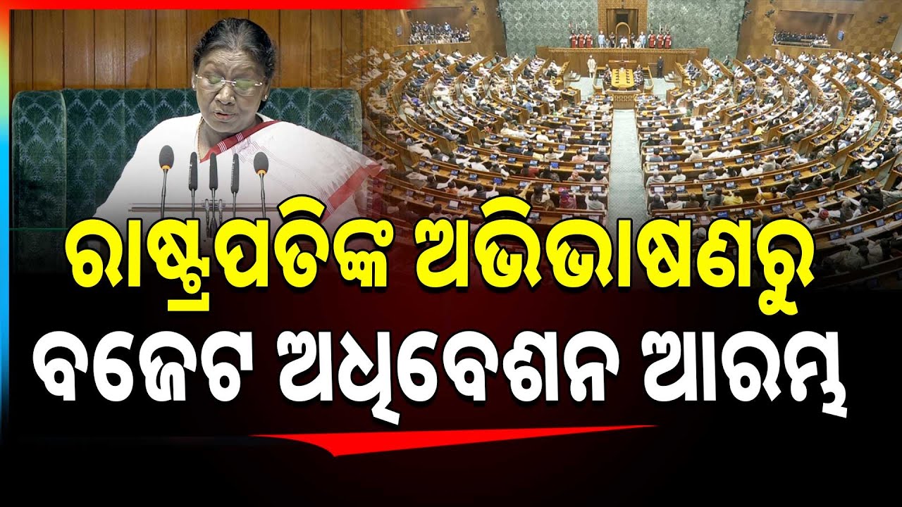 ରାଷ୍ଟ୍ରପତିଙ୍କ ଅଭିଭାଷଣରୁ ବଜେଟ୍ ଅଧିବେଶନ ଆରମ୍ଭ || Parliament Budget Session 2026 Begins || Argus News