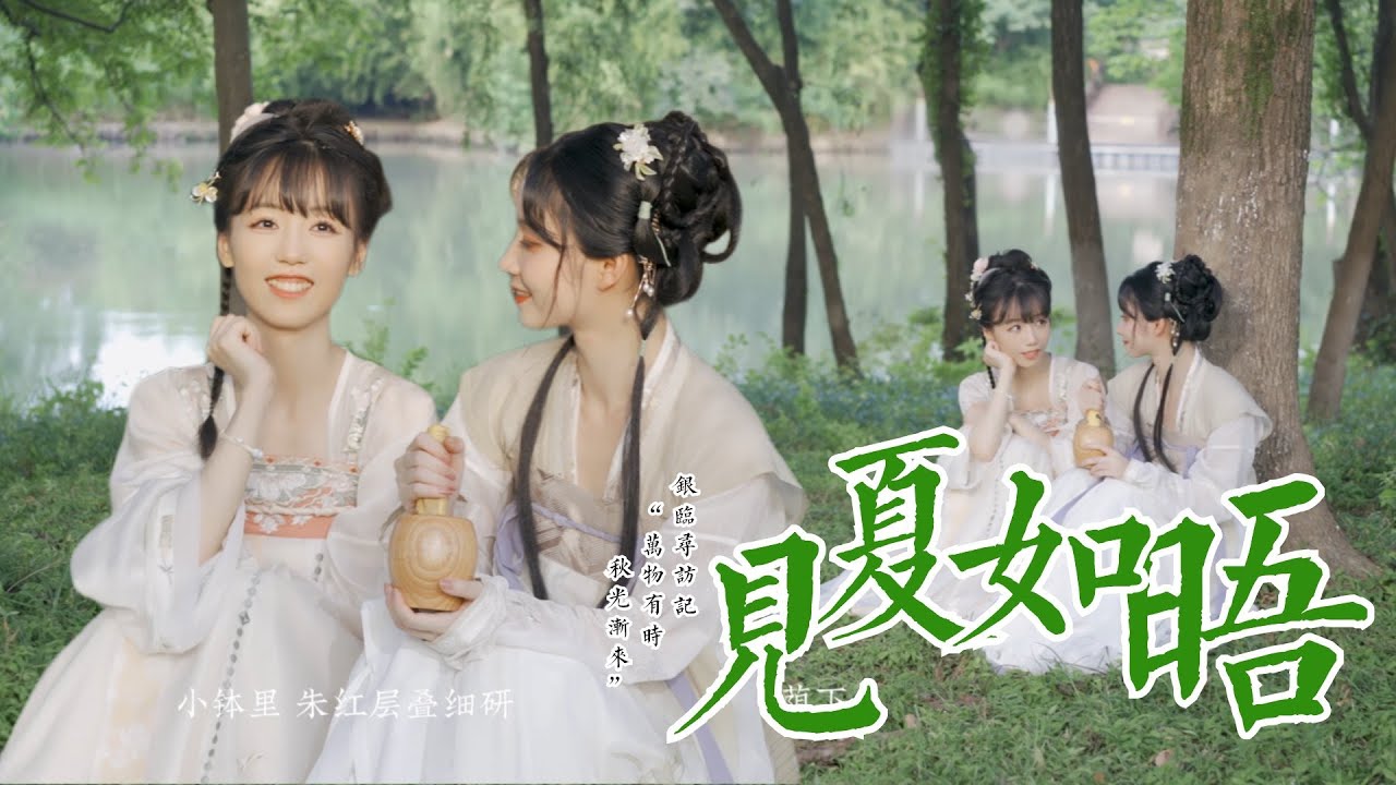 银临·寻访记 |《见夏如晤》银临 x 小卡