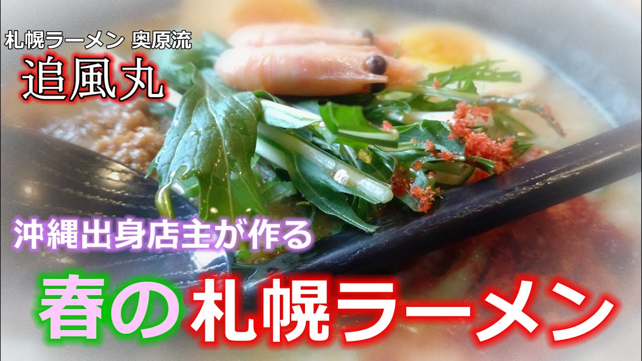 【期間限定“春ラーメン”】奥原流「追風丸(はやてまる)」で海老とん食ってみた♪