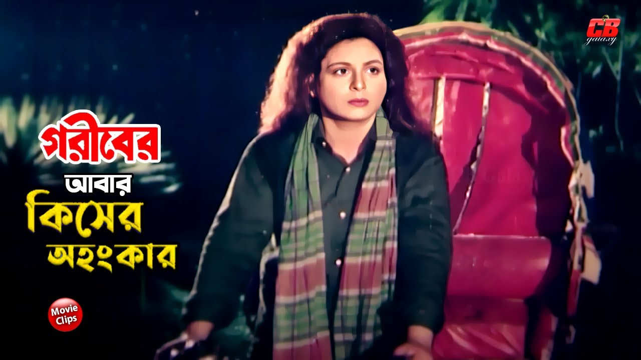 গরীবের আবার কিসের অহংকার || Goriber Abar Kiser Ahongkar || Shabana || Jashim || Bangla Movie Scene