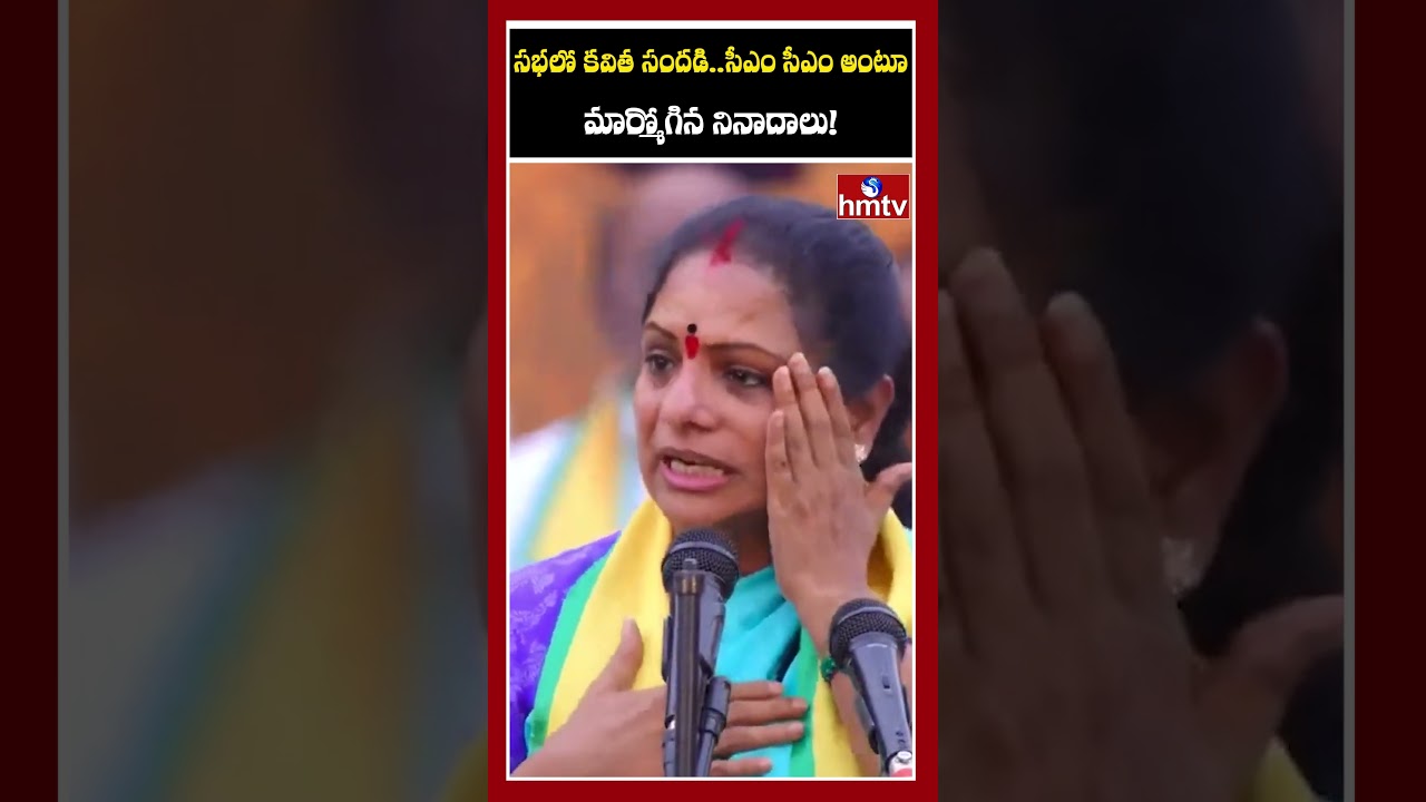 సభలో కవిత సందడి.. సీఎం సీఎం అంటూ మార్మోగిన నినాదాలు!
